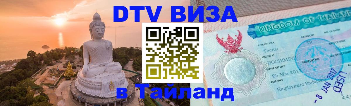 Долгосрочная виза DTV в Тайланд Канберра 